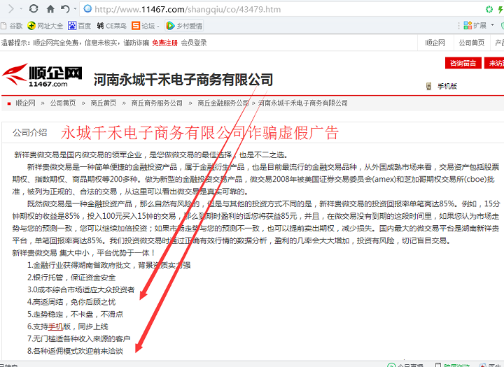 永城千禾电子商务有限公司诈骗虚假广告