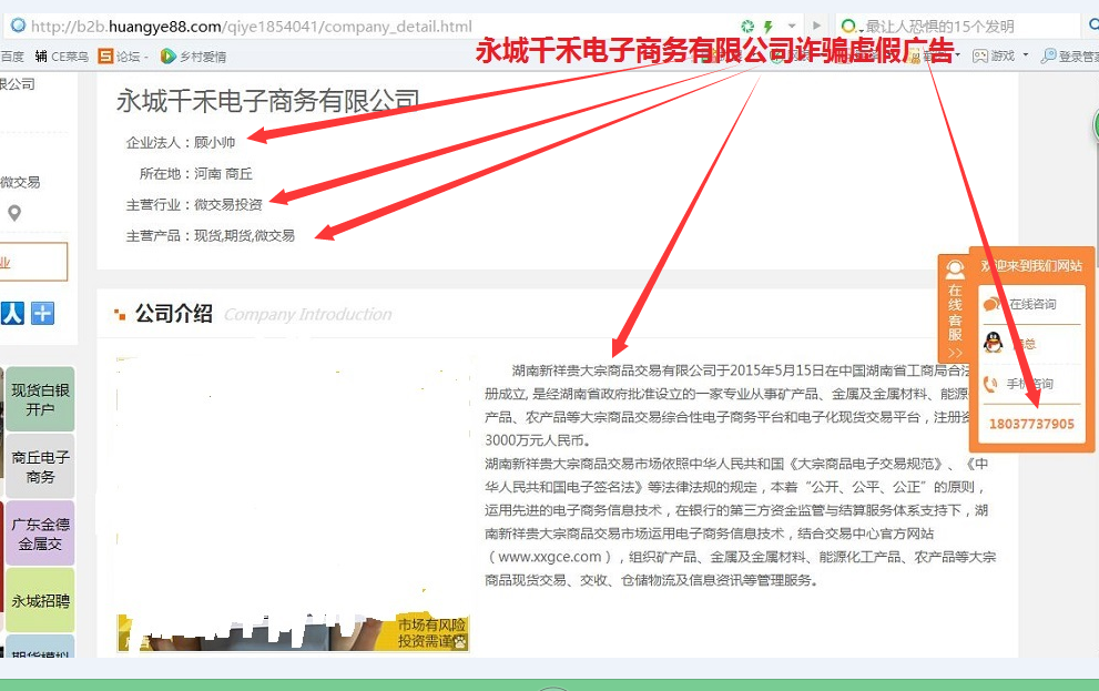 永城千禾电子商务有限公司诈骗虚假广告6