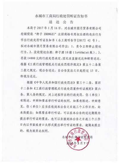 永城市工商局行政处罚听证告知书送达公告