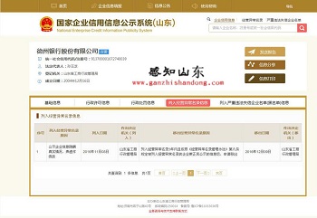 德州银行因企业信息公示情况弄虚作假被山东省工商局处罚