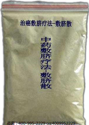 治癌敷脐疗法